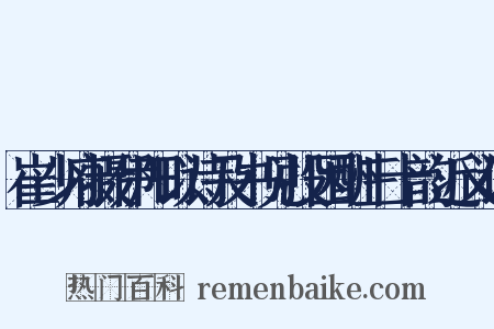 崔少府摄伊阳以诗及书见投因酬三十韵近义词是什么意思的图片